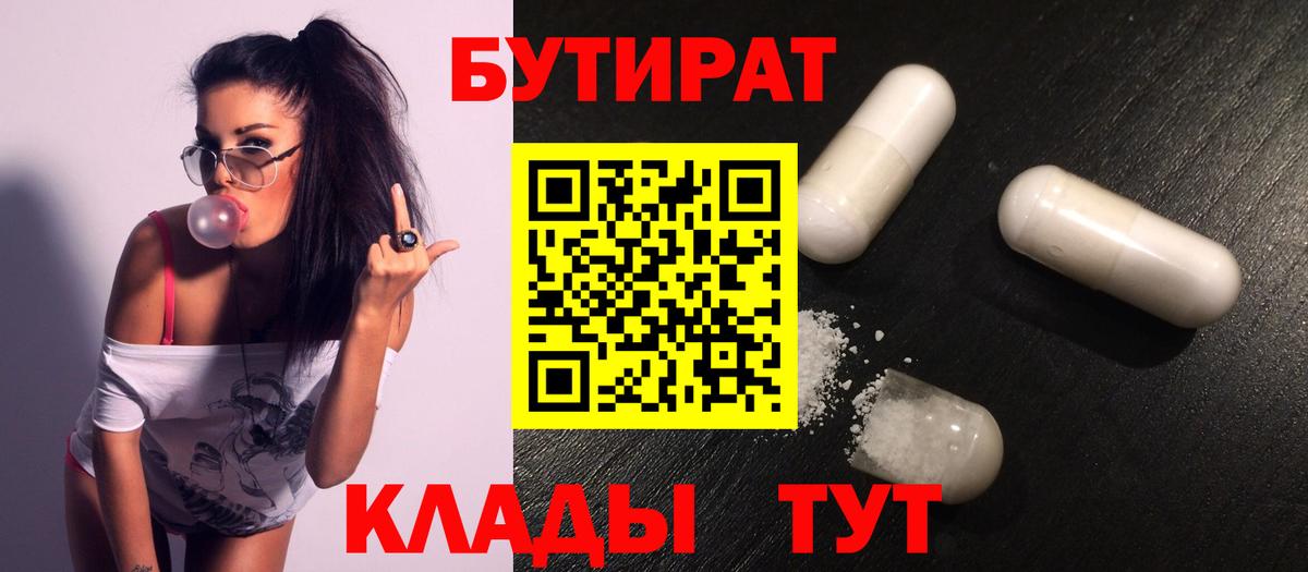 Благовещенск  БУТИРАТ Butirat  БУТИРАТ  Вход с VPN 