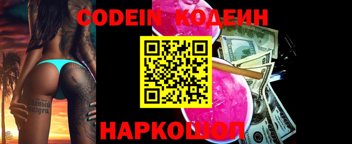 Кодеин напиток Lean (лин)  Вход с VPN  Благовещенск 